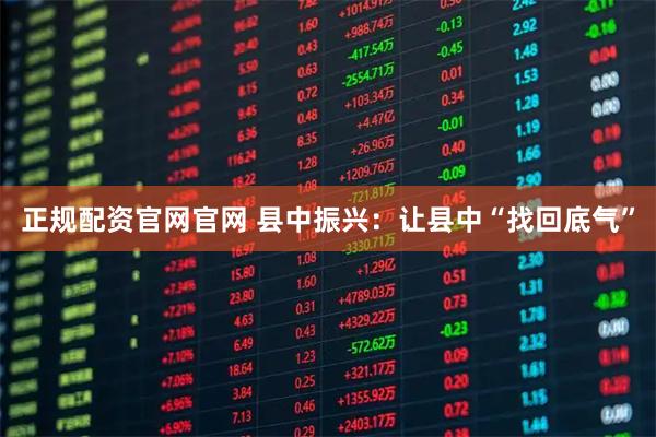 正规配资官网官网 县中振兴：让县中“找回底气”