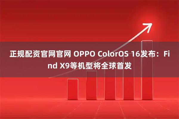 正规配资官网官网 OPPO ColorOS 16发布:Find X9等机型将全球首发