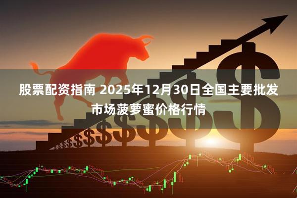 股票配资指南 2025年12月30日全国主要批发市场菠萝蜜价格行情